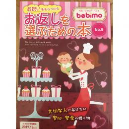 内祝いカタログ:bebimo(ベビモ)No.9