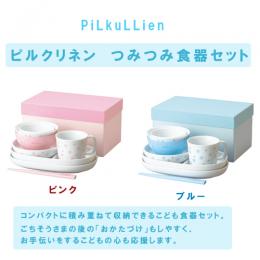 ピルクリネン【つみつみ食器セット】