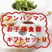 【アンパンマン】お子様食器ギフトセットM