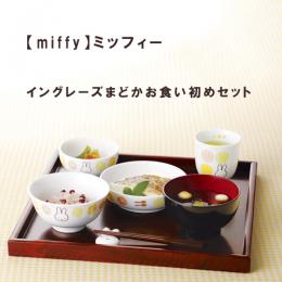 【ミッフィー】イングレース円(まどか)お食い初めセット