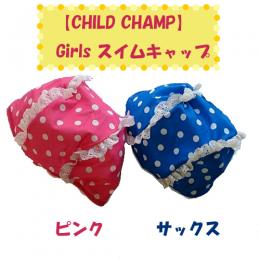 半額!【CHILD CHAMP】ガールズスイムキャップ