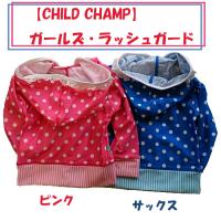 【CHILD CHAMP】ガールズ水着ラッシュガード