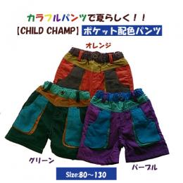 半額!【CHILD CHAMP】ポケット配色パンツ