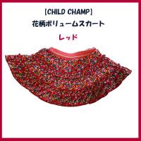 半額!!【CHILD CHAMP】花柄ボリュームスカート
