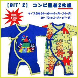 50%OFF!【BIT'Z】コンビ肌着2枚組