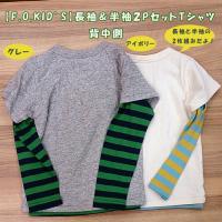 30%OFF!【F.O.KID'S】長袖&半袖2PセットTシャツ