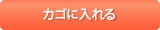 カゴに入れる