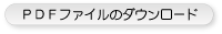 PDFファイルをダウンロード