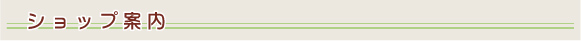 ショップ案内