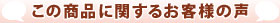 この商品に対するお客様の声